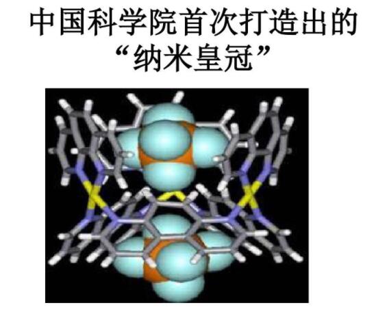 中國(guó)科學(xué)院首次打造出的納米皇冠