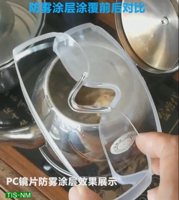 PC鏡片防霧涂層效果對比